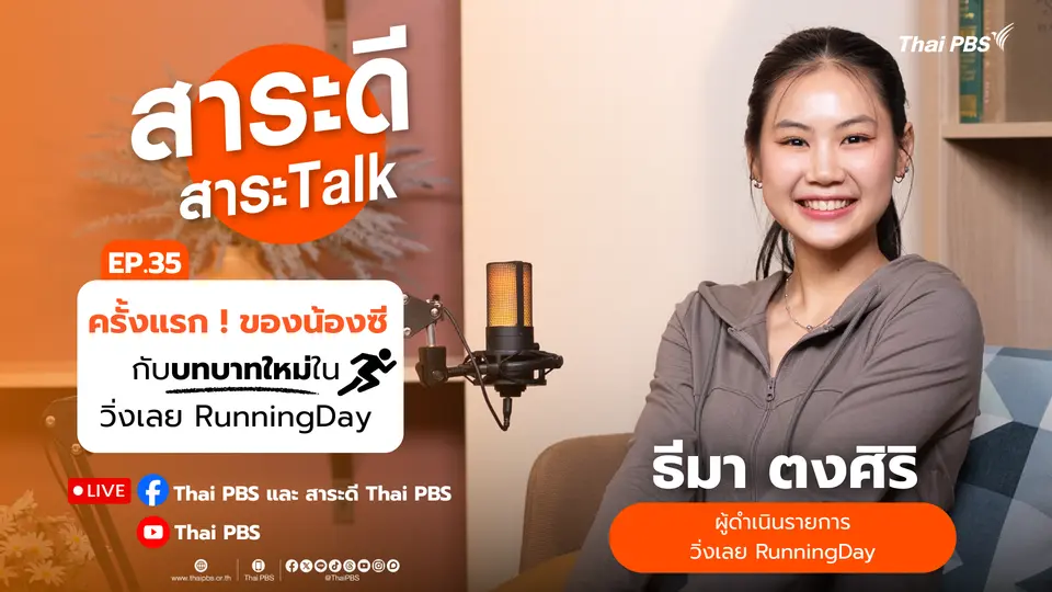 ครั้งแรก ! ของน้องซีกับบทบาทใหม่ในวิ่งเลย Running Day