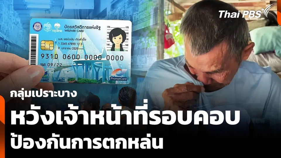 กลุ่มเปราะบางหวังเจ้าหน้าที่รอบคอบ ป้องกันการตกหล่น รับสิทธิบัตรสวัสดิการแห่งรัฐ