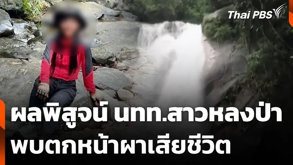 ผลพิสูจน์ นทท.สาวหลงป่า พบตกหน้าผาเสียชีวิต