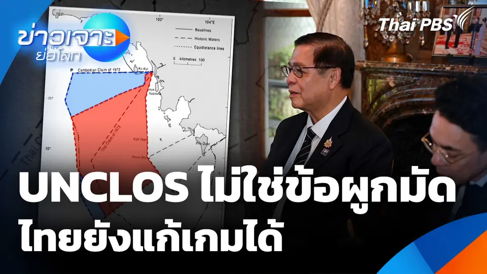 UNCLOS ไม่ใช่ข้อผูกมัด ไทยยังแก้เกมได้