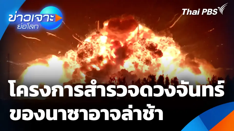 Sci & Tech Weekly Update : โครงการสำรวจดวงจันทร์ของนาซาอาจล่าช้า