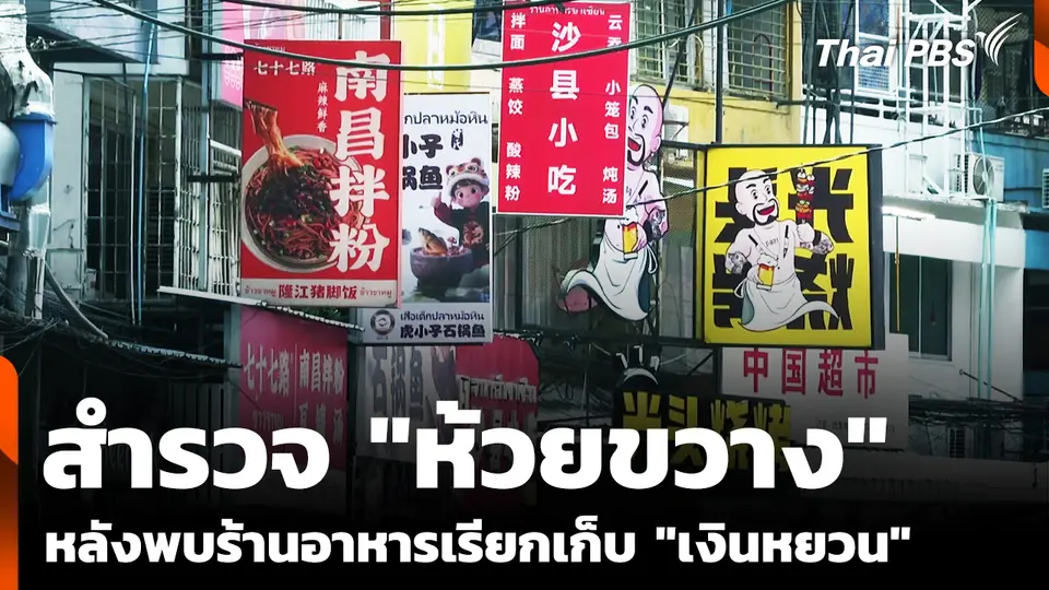 สำรวจ "ห้วยขวาง" หลังพบร้านอาหารเรียกเก็บ "เงินหยวน" จีน