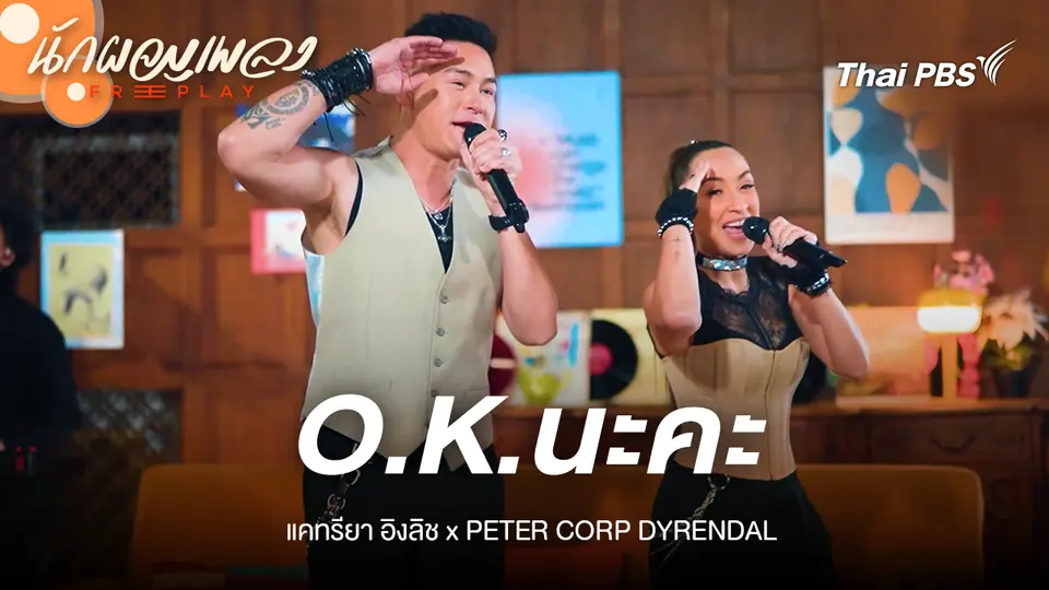 O.K.นะคะ - แคทรียา อิงลิช X PETER CORP DYRENDAL