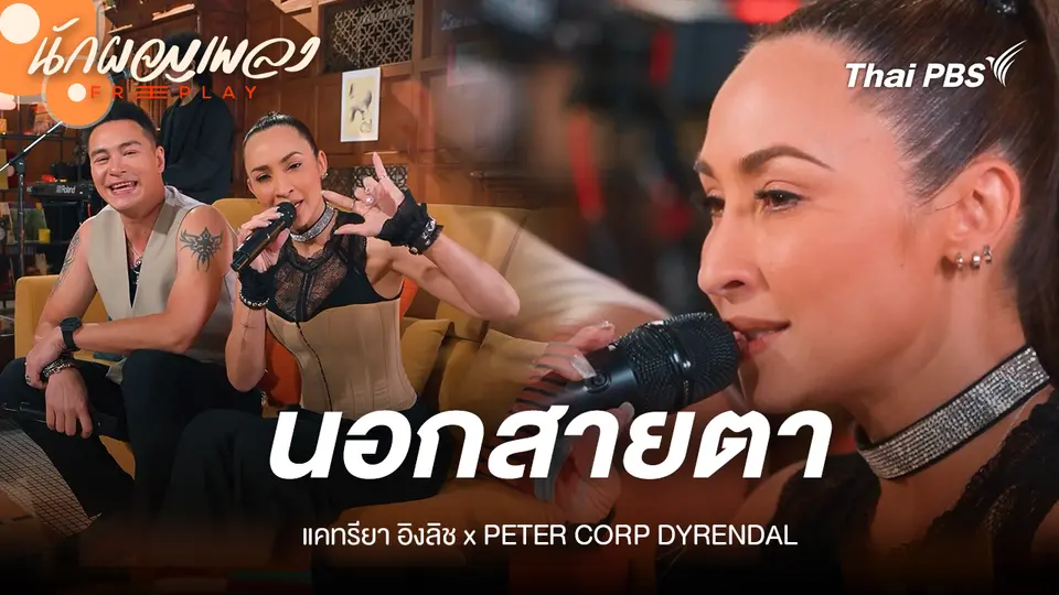 นอกสายตา - แคทรียา อิงลิช X PETER CORP DYRENDAL