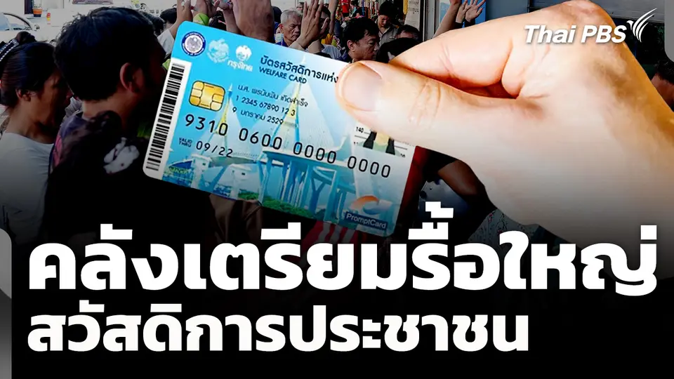 คลังเตรียมรื้อใหญ่สวัสดิการประชาชน 