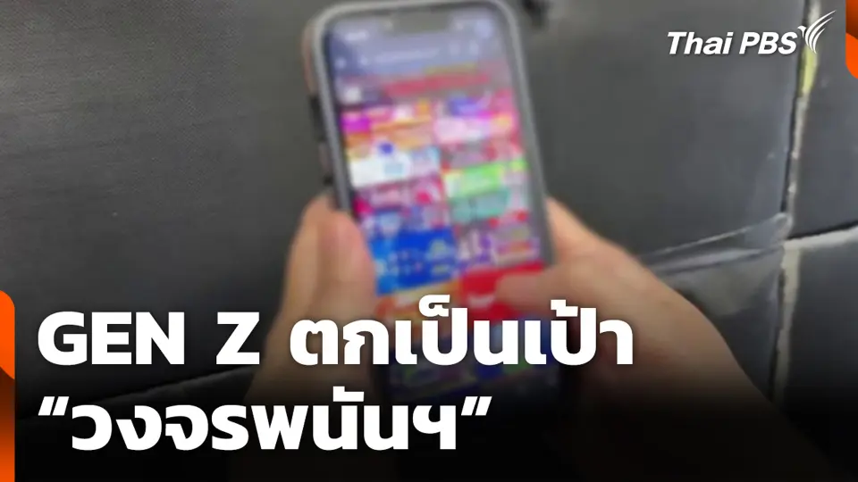 GEN Z ตกเป็นเป้า “วงจรพนันฯ”