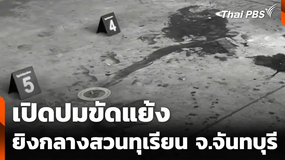 เปิดปมขัดแย้งยิงกลางสวนทุเรียน จ.จันทบุรี