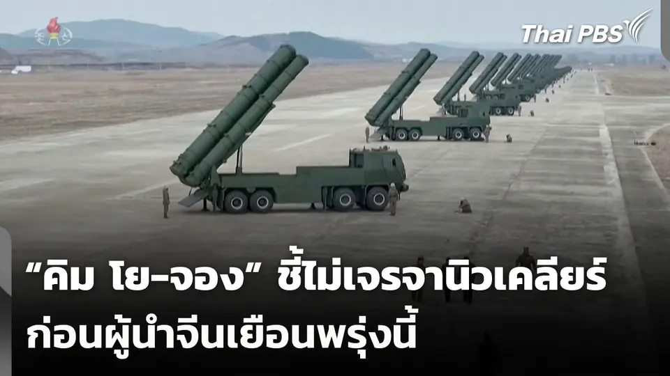 “คิม โย-จอง” ชี้ไม่เจรจานิวเคลียร์ก่อนผู้นำจีนเยือนพรุ่งนี้