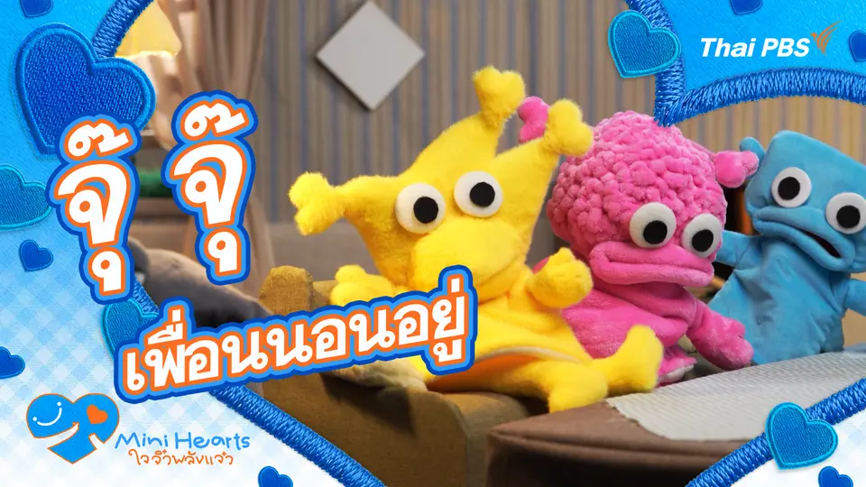 จุ๊ ๆ เพื่อนนอนอยู่