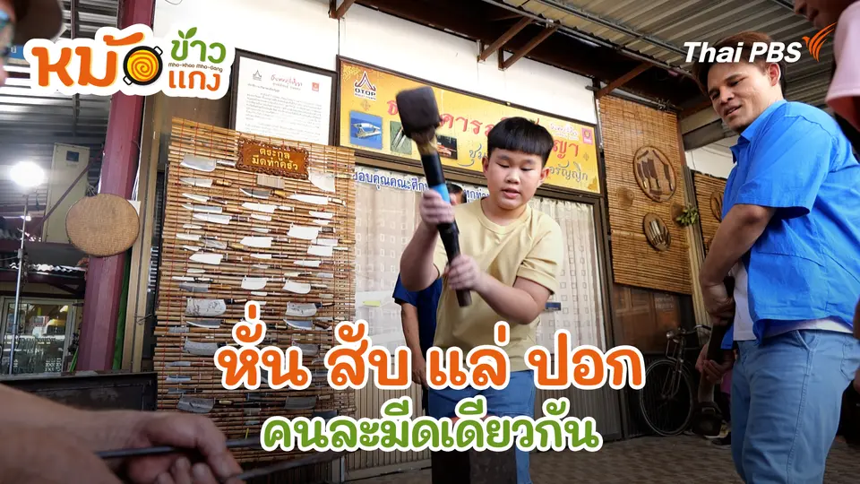 หั่น สับ แล่ ปอก คนละมีดเดียวกัน