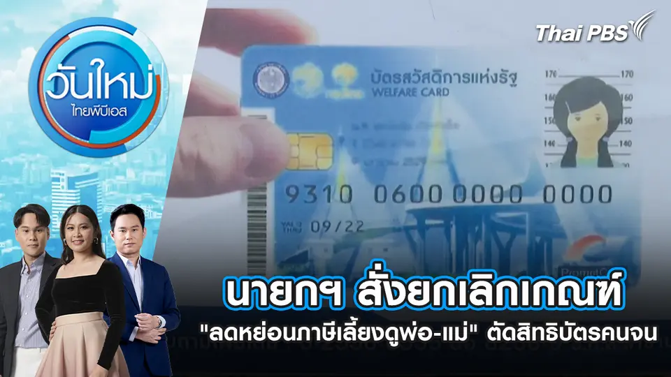 นายกฯ สั่งยกเลิกเกณฑ์ "ลดหย่อนภาษีเลี้ยงดูพ่อ-แม่" ตัดสิทธิบัตรคนจน