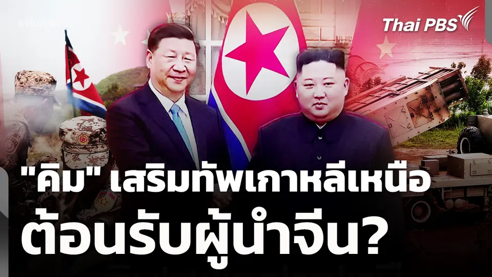 "คิม" เสริมทัพเกาหลีเหนือต้อนรับผู้นำจีน? 