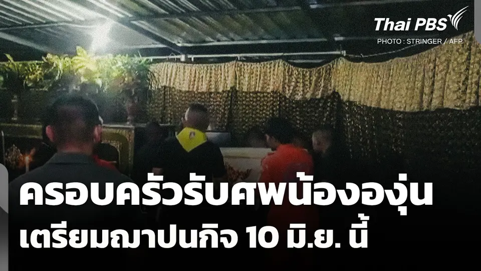 ครอบครัวรับศพ "น้ององุ่น" เตรียมฌาปนกิจ 10 มิ.ย. นี้