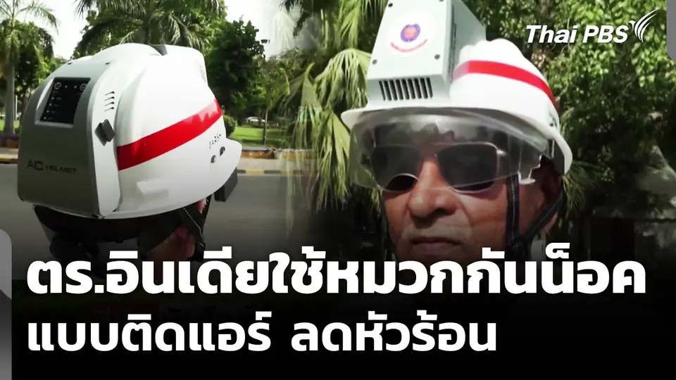 ตำรวจอินเดียใช้หมวกกันน็อค แบบติดแอร์ ลดหัวร้อน