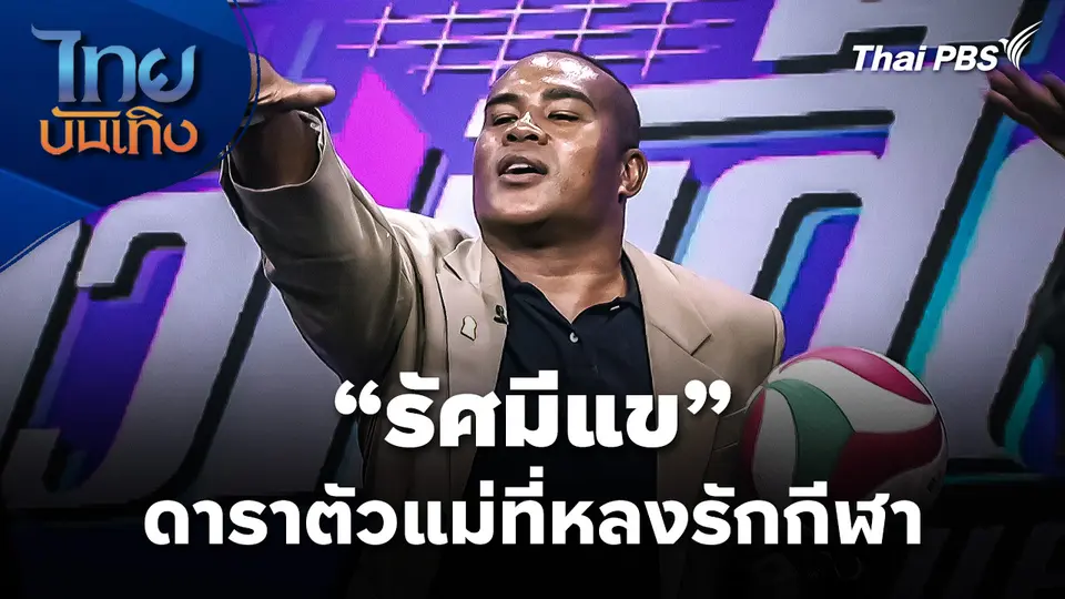 "รัศมีแข" ดาราตัวแม่ที่หลงรักกีฬา