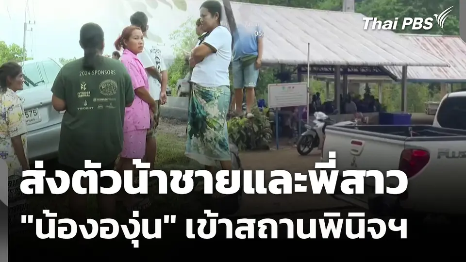 ส่งตัวน้าชาย-พี่สาว "น้ององุ่น" เข้าสถานพินิจฯ 