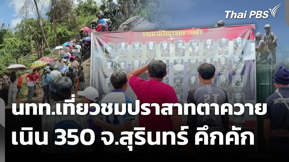 นทท.เที่ยวชมปราสาทตาควาย-เนิน 350 จ.สุรินทร์ คึกคัก 