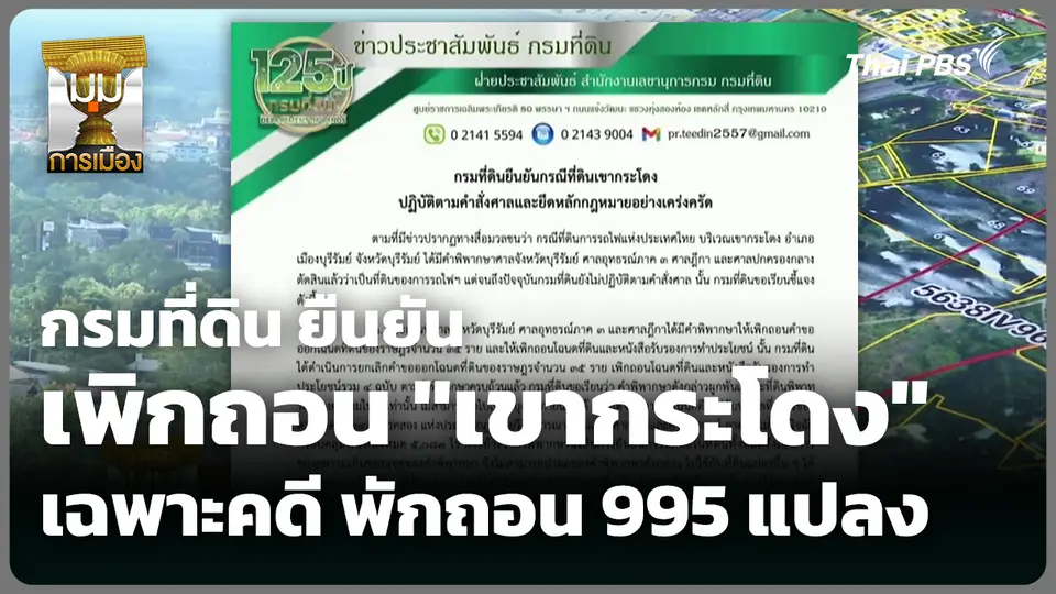 กรมที่ดิน ยืนยันเพิกถอน "เขากระโดง" เฉพาะคดี พักถอน 995 แปลง 