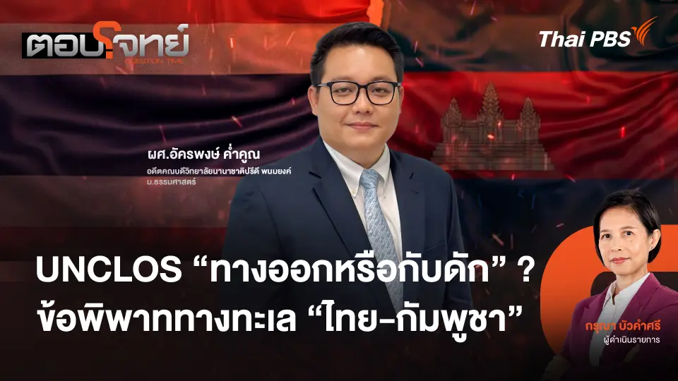 UNCLOS "ทางออกหรือกับดัก" ? ข้อพิพาททางทะเล "ไทย - กัมพูชา"