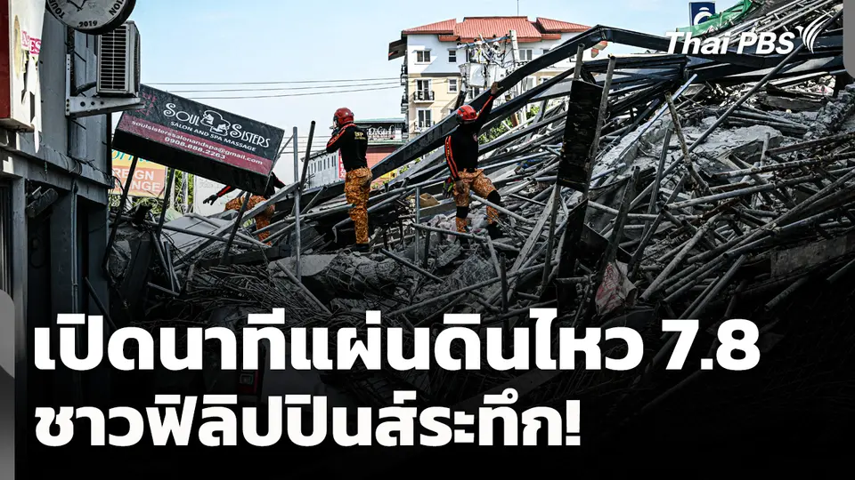 เปิดนาทีแผ่นดินไหว 7.8 เขย่าตอนใต้ ชาวฟิลิปปินส์ระทึก!