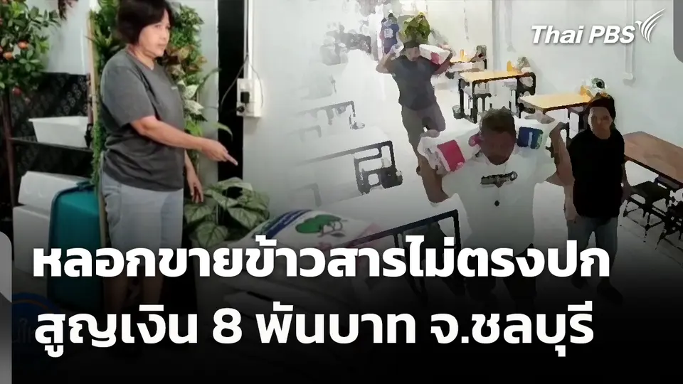 หลอกขายข้าวสารไม่ตรงปก สูญเงิน 8 พันบาท จ.ชลบุรี 