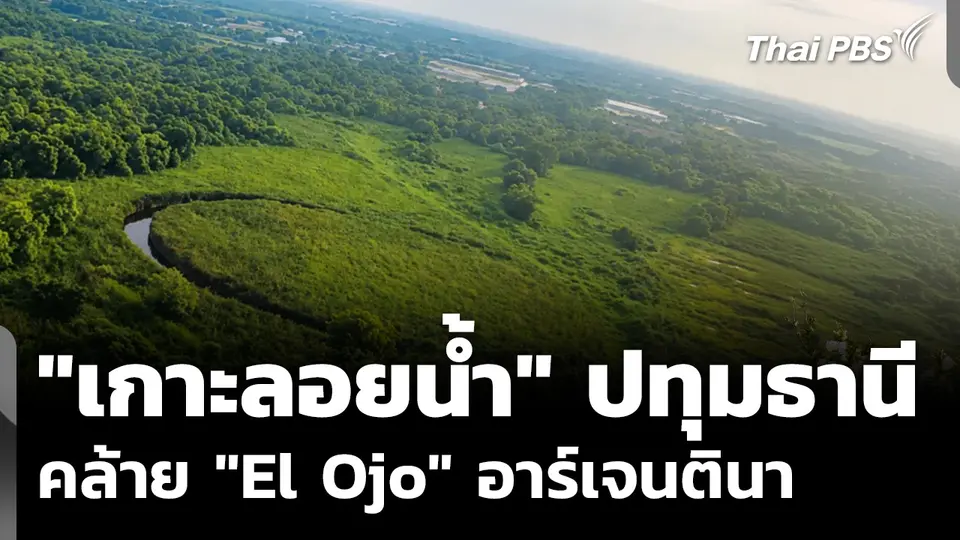 เผยภาพ "เกาะลอยน้ำ" ปทุมธานี คล้าย "El Ojo" อาร์เจนตินา