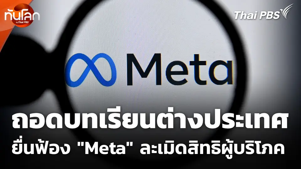 ถอดบทเรียนต่างประเทศยื่นฟ้อง "Meta" ปมละเมิดสิทธิผู้บริโภค