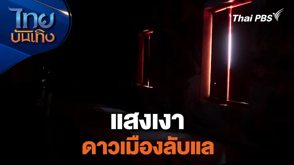 เรื่องนี้มีตำนาน : แสงเงาดาวเมืองลับแล