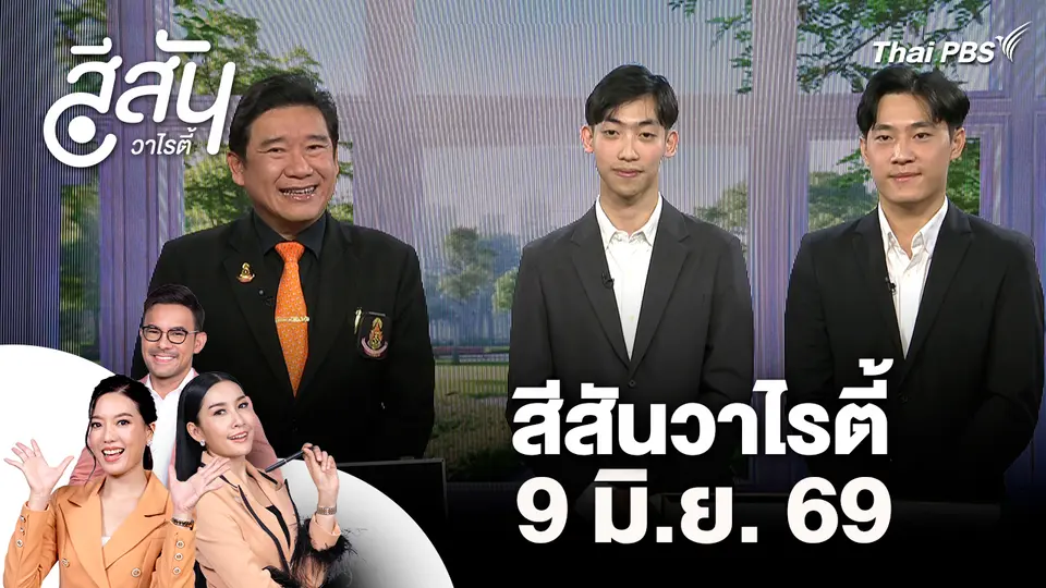 สีสันวาไรตี้ (9 มิ.ย. 69)