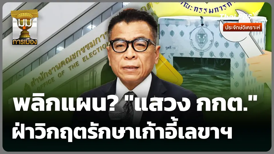 พลิกแผน? "แสวง กกต." ฝ่าวิกฤตรักษาเก้าอี้เลขาฯ 