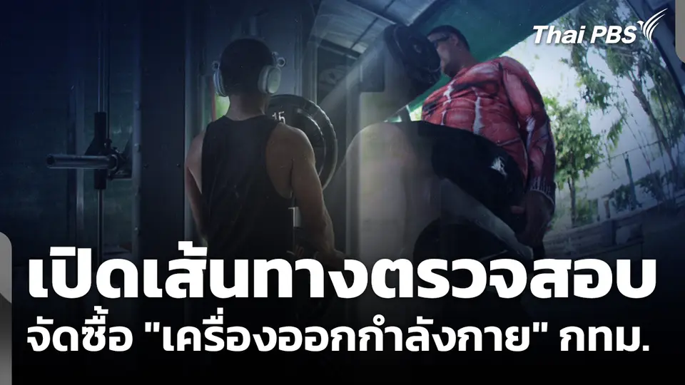 เปิดเส้นทางตรวจสอบจัดซื้อ "เครื่องออกกำลังกาย" กทม.