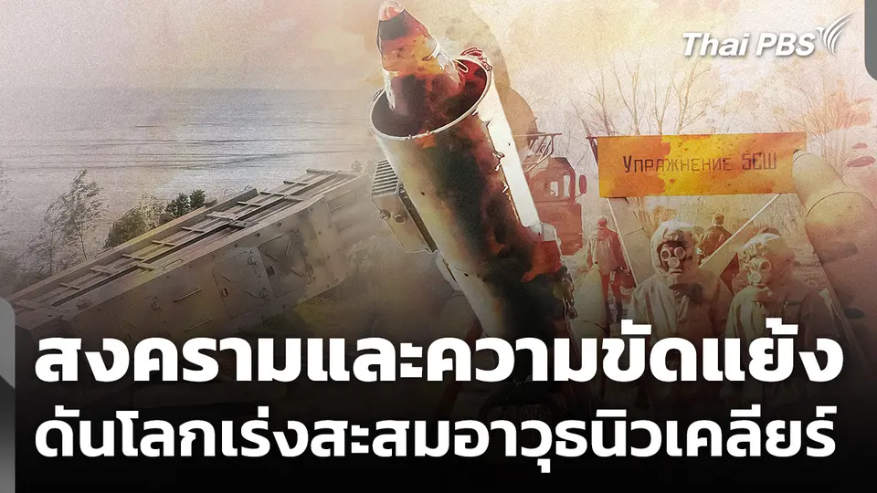 สงครามและความขัดแย้ง ดันโลกเร่งสะสมอาวุธนิวเคลียร์ 