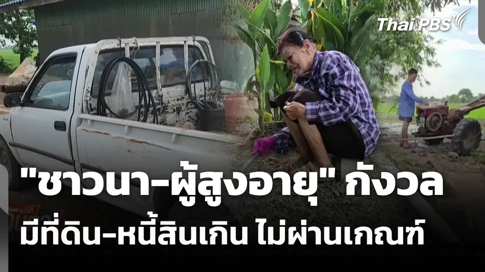 "ชาวนา-ผู้สูงอายุ" กังวล มีที่ดิน-หนี้สินเกิน ไม่ผ่านเกณฑ์ 