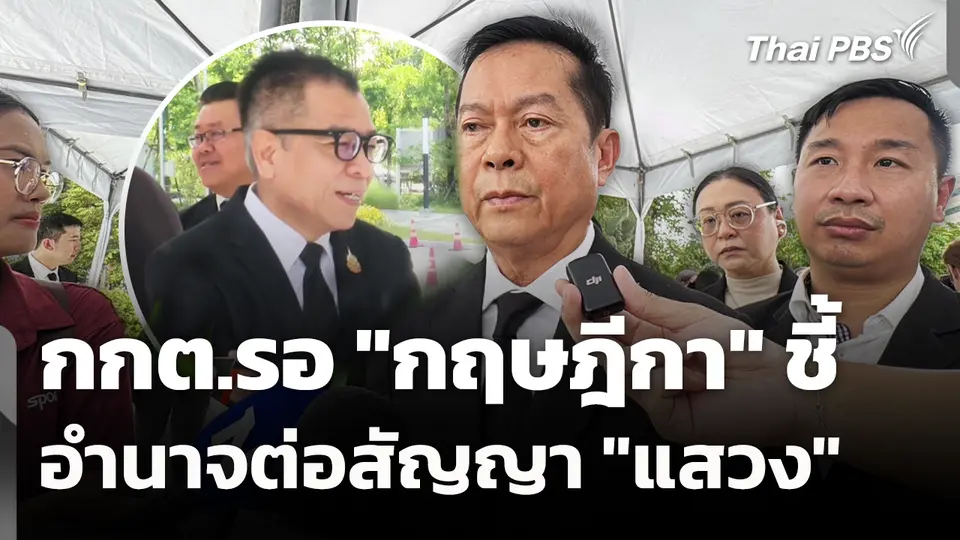 กกต.รอ "กฤษฎีกา" ชี้อำนาจต่อสัญญา "แสวง" 