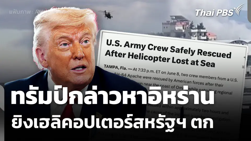 ทรัมป์กล่าวหาอิหร่านยิงเฮลิคอปเตอร์สหรัฐฯ ตก 