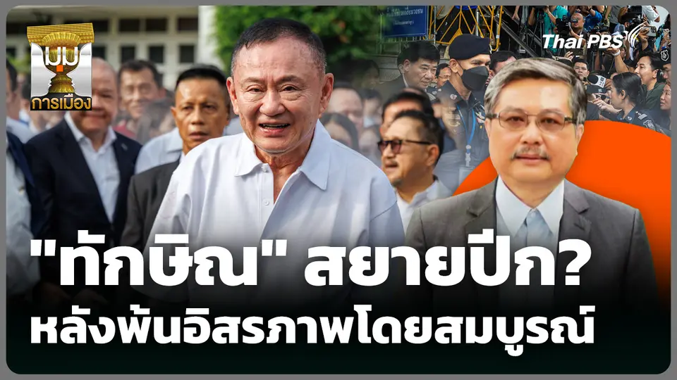 "ทักษิณ" สยายปีก? หลังพ้นอิสรภาพโดยสมบูรณ์