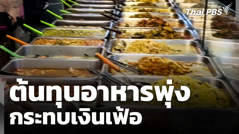 ต้นทุนอาหารพุ่ง กระทบเงินเฟ้อ