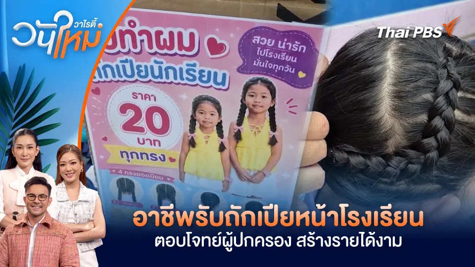 อาชีพรับถักเปียหน้าโรงเรียนตอบโจทย์ผู้ปกครอง สร้างรายได้งาม