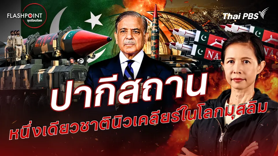 ปากีสถาน หนึ่งเดียวชาตินิวเคลียร์ในโลกมุสลิม