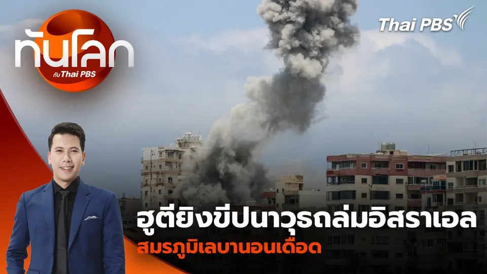 ฮูตียิงขีปนาวุธถล่มอิสราเอล สมรภูมิเลบานอนเดือด