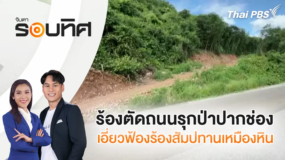 ร้องตัดถนนรุกป่าปากช่อง เอี่ยวฟ้องร้องสัมปทานเหมืองหิน
