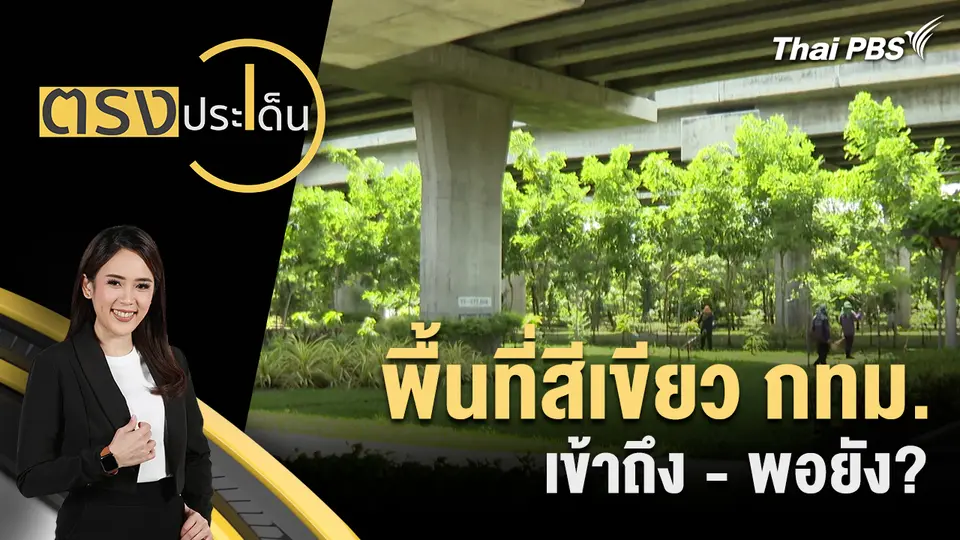 พื้นที่สีเขียว กทม.เข้าถึง - พอยัง?