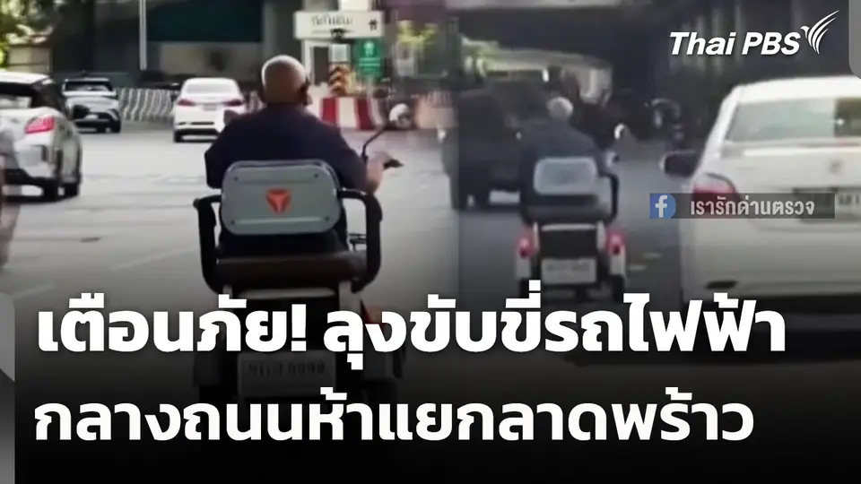 เตือนภัย! ลุงขับขี่รถไฟฟ้ากลางถนนห้าแยกลาดพร้าว 