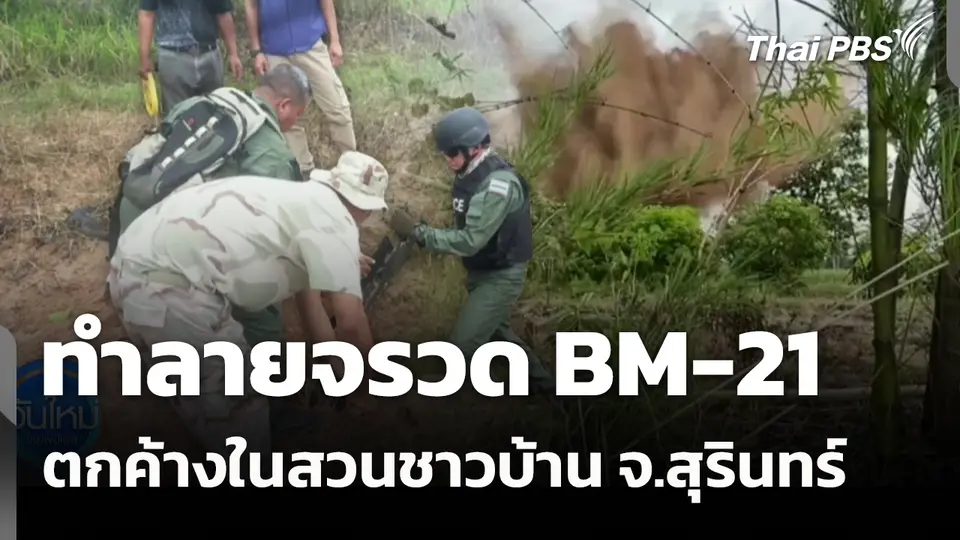 ทำลายจรวด BM-21 ตกค้างในสวนชาวบ้าน จ.สุรินทร์ 