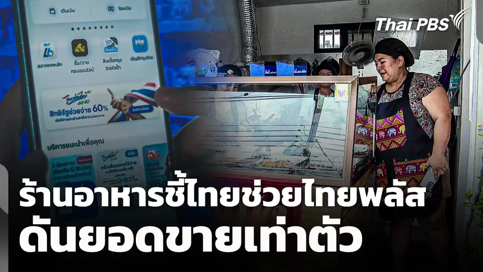 ร้านอาหารชี้! ไทยช่วยไทยพลัส ดันยอดขายเท่าตัว 