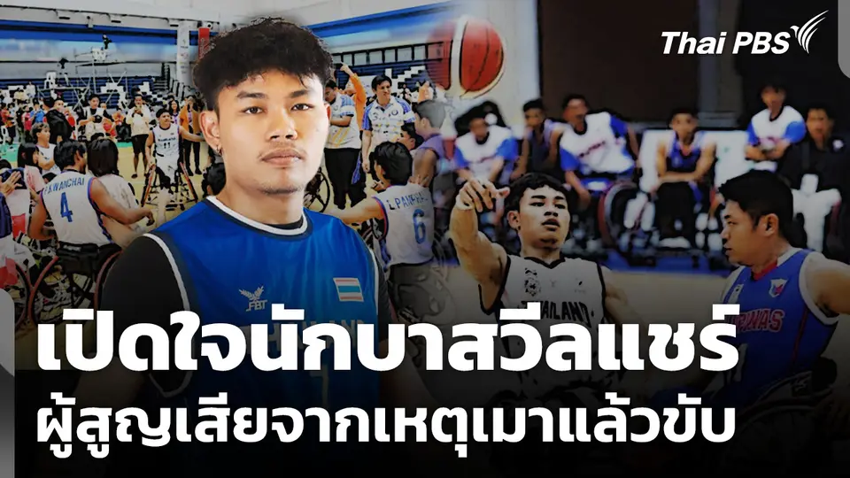 เปิดใจนักบาสวีลแชร์ เหยื่อเมาแล้วขับ พิการตั้งแต่อายุเพียง 3 ขวบ