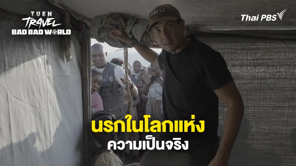 นรกในโลกแห่งความเป็นจริง
