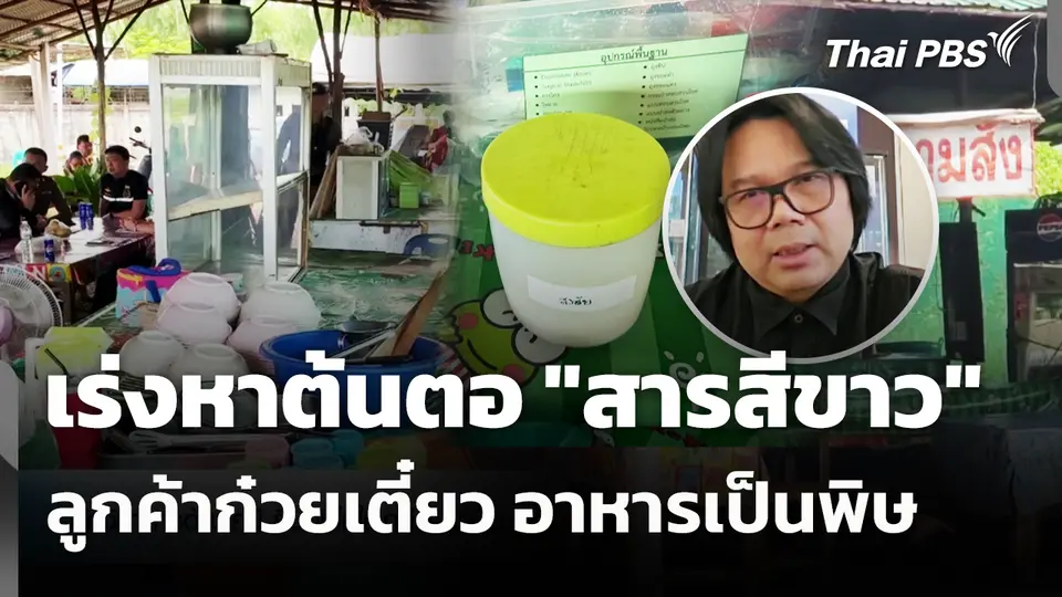 เร่งหาต้นตอ "สารสีขาว" ลูกค้าก๋วยเตี๋ยว อาหารเป็นพิษ 