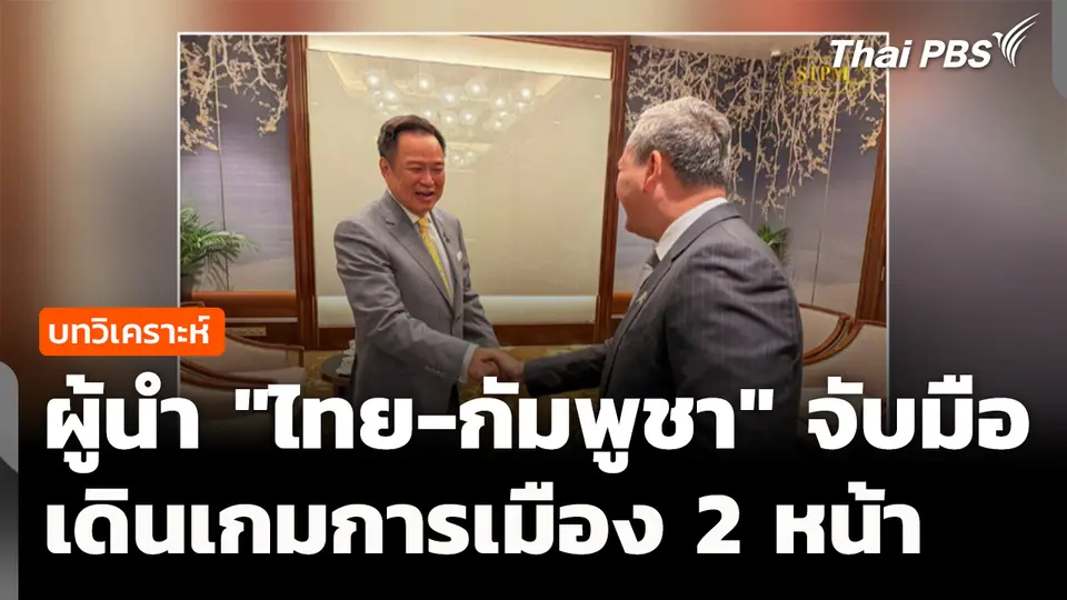 ส่องนัย 2 ผู้นำ "ไทย-กัมพูชา" จับมือเดินเกม "การเมือง 2 หน้า"