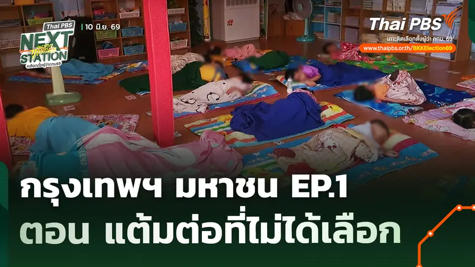 กรุงเทพฯ มหาชน EP.1 ตอน แต้มต่อที่ไม่ได้เลือก